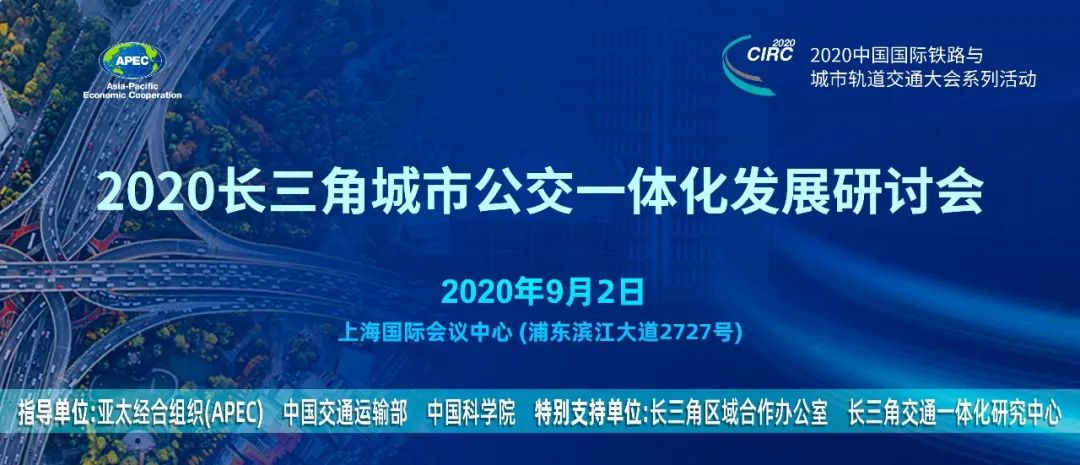 響應長三角一體化發展國家戰略,長三角城市公交一體化座談會在滬召開(圖5) 響應長三角一體化發展國家戰略,長三角城市公交一體化座談會在滬召開(圖5)