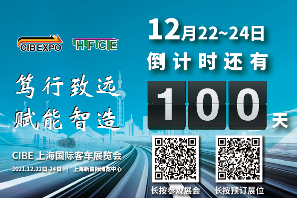 100天倒計時！2021第10屆中國（上海）國際客車展開幕在即，精彩不容錯過！(圖1)