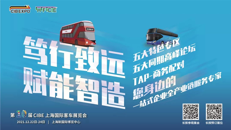 潛心篤行, 賦能“智”造! 2021第10屆上海國際客車展蓄勢(shì)待發(fā)！(圖10)