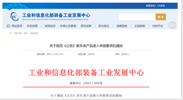 工信部發(fā)文！規(guī)范《公告》客車類產(chǎn)品準(zhǔn)入申報(bào)要求(圖1)