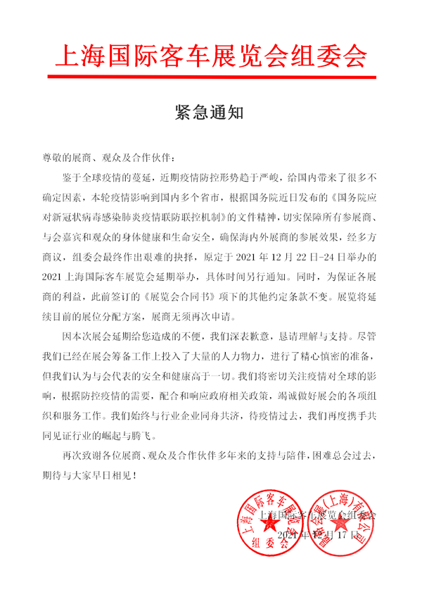 緊急通知：2021上海國(guó)際客車展覽會(huì)延期舉辦！(圖1)